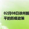 02月08日徐州前往南平出行防疫政策查询-从徐州出发到南平的防疫政策