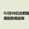 02月08日合肥前往太原出行防疫政策查询-从合肥出发到太原的防疫政策