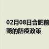 02月08日合肥前往东莞出行防疫政策查询-从合肥出发到东莞的防疫政策