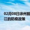 02月08日徐州前往潜江出行防疫政策查询-从徐州出发到潜江的防疫政策