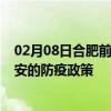 02月08日合肥前往淮安出行防疫政策查询-从合肥出发到淮安的防疫政策