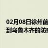 02月08日徐州前往乌鲁木齐出行防疫政策查询-从徐州出发到乌鲁木齐的防疫政策