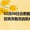 02月08日合肥前往克孜勒苏出行防疫政策查询-从合肥出发到克孜勒苏的防疫政策