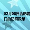 02月08日合肥前往营口出行防疫政策查询-从合肥出发到营口的防疫政策