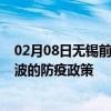 02月08日无锡前往宁波出行防疫政策查询-从无锡出发到宁波的防疫政策