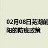 02月08日芜湖前往揭阳出行防疫政策查询-从芜湖出发到揭阳的防疫政策