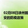 02月08日徐州前往六安出行防疫政策查询-从徐州出发到六安的防疫政策