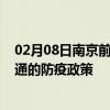 02月08日南京前往昭通出行防疫政策查询-从南京出发到昭通的防疫政策