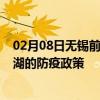 02月08日无锡前往巢湖出行防疫政策查询-从无锡出发到巢湖的防疫政策