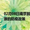 02月08日南京前往太原出行防疫政策查询-从南京出发到太原的防疫政策