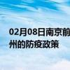 02月08日南京前往杭州出行防疫政策查询-从南京出发到杭州的防疫政策