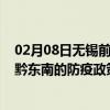 02月08日无锡前往黔东南出行防疫政策查询-从无锡出发到黔东南的防疫政策