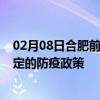 02月08日合肥前往保定出行防疫政策查询-从合肥出发到保定的防疫政策