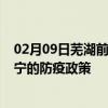 02月09日芜湖前往济宁出行防疫政策查询-从芜湖出发到济宁的防疫政策