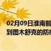 02月09日淮南前往图木舒克出行防疫政策查询-从淮南出发到图木舒克的防疫政策