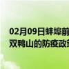 02月09日蚌埠前往双鸭山出行防疫政策查询-从蚌埠出发到双鸭山的防疫政策