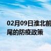 02月09日淮北前往汕尾出行防疫政策查询-从淮北出发到汕尾的防疫政策