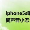 iphone5s接收器有声音怎么办(iphone5s接收器声音低怎么办)