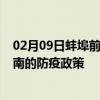 02月09日蚌埠前往海南出行防疫政策查询-从蚌埠出发到海南的防疫政策