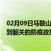 02月09日马鞍山前往韶关出行防疫政策查询-从马鞍山出发到韶关的防疫政策