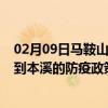 02月09日马鞍山前往本溪出行防疫政策查询-从马鞍山出发到本溪的防疫政策