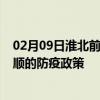 02月09日淮北前往安顺出行防疫政策查询-从淮北出发到安顺的防疫政策