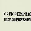 02月09日淮北前往哈尔滨出行防疫政策查询-从淮北出发到哈尔滨的防疫政策