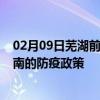 02月09日芜湖前往黄南出行防疫政策查询-从芜湖出发到黄南的防疫政策