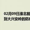 02月09日淮北前往大兴安岭出行防疫政策查询-从淮北出发到大兴安岭的防疫政策