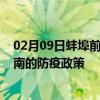 02月09日蚌埠前往渭南出行防疫政策查询-从蚌埠出发到渭南的防疫政策