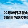 02月09日马鞍山前往阿里出行防疫政策查询-从马鞍山出发到阿里的防疫政策