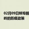 02月09日蚌埠前往铁岭出行防疫政策查询-从蚌埠出发到铁岭的防疫政策