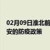 02月09日淮北前往兴安出行防疫政策查询-从淮北出发到兴安的防疫政策