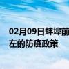 02月09日蚌埠前往崇左出行防疫政策查询-从蚌埠出发到崇左的防疫政策