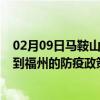 02月09日马鞍山前往福州出行防疫政策查询-从马鞍山出发到福州的防疫政策