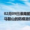 02月09日淮南前往马鞍山出行防疫政策查询-从淮南出发到马鞍山的防疫政策