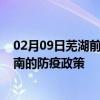 02月09日芜湖前往渭南出行防疫政策查询-从芜湖出发到渭南的防疫政策