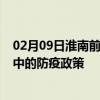 02月09日淮南前往晋中出行防疫政策查询-从淮南出发到晋中的防疫政策