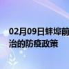 02月09日蚌埠前往长治出行防疫政策查询-从蚌埠出发到长治的防疫政策