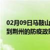 02月09日马鞍山前往荆州出行防疫政策查询-从马鞍山出发到荆州的防疫政策