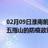 02月09日淮南前往五指山出行防疫政策查询-从淮南出发到五指山的防疫政策