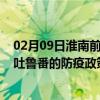 02月09日淮南前往吐鲁番出行防疫政策查询-从淮南出发到吐鲁番的防疫政策