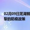 02月09日芜湖前往伊犁出行防疫政策查询-从芜湖出发到伊犁的防疫政策