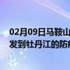 02月09日马鞍山前往牡丹江出行防疫政策查询-从马鞍山出发到牡丹江的防疫政策