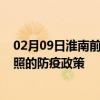 02月09日淮南前往日照出行防疫政策查询-从淮南出发到日照的防疫政策