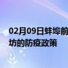 02月09日蚌埠前往廊坊出行防疫政策查询-从蚌埠出发到廊坊的防疫政策