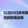 02月09日蚌埠前往泰安出行防疫政策查询-从蚌埠出发到泰安的防疫政策