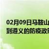 02月09日马鞍山前往遵义出行防疫政策查询-从马鞍山出发到遵义的防疫政策