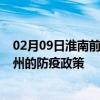 02月09日淮南前往兰州出行防疫政策查询-从淮南出发到兰州的防疫政策