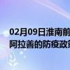 02月09日淮南前往阿拉善出行防疫政策查询-从淮南出发到阿拉善的防疫政策